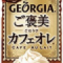 georgia_cafe_au_lait.png